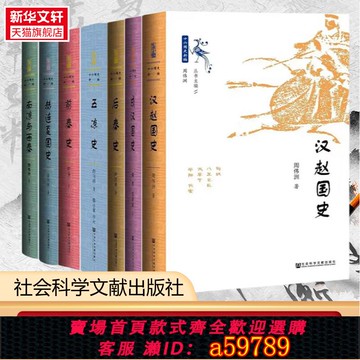 【全網低價 可打統編】單本任選】十六國史新編 共七冊 漢趙國史成漢國史后秦史五涼史前秦史赫連夏國史 南涼與西秦 社會科學文獻出版社 新華書店正版