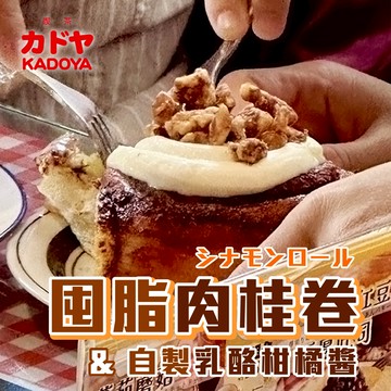 [KADOYA] 囤脂肉桂捲｜自製乳酪柑橘醬｜天蠍座生日快樂