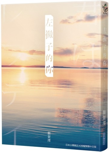左撇子的你[二手書_良好]
