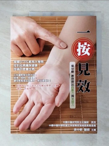 【書寶二手書T8／養生_DIF】一按見效-吳中朝教你按出自癒力與免疫力（全新修訂版）_吳中朝