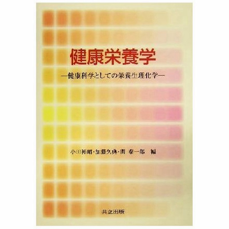 健康栄養学 健康科学としての栄養生理化学 小田裕昭 編者 加藤久典 編者 関泰一郎 編者 通販 Lineポイント最大0 5 Get Lineショッピング