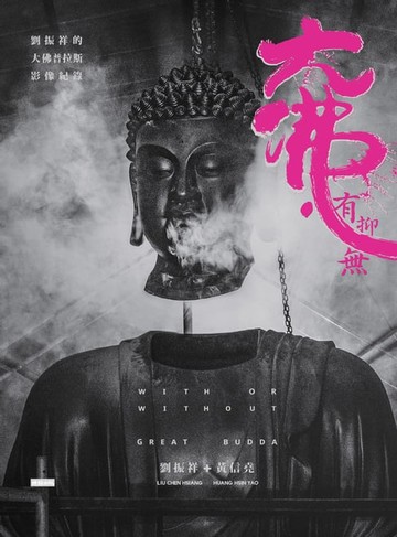 【電子書】大佛．有抑無：劉振祥的「大佛普拉斯」影像紀錄