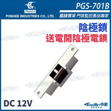 【帝網 KingNet】 pegasus PGS-701B 送電開陰極電鎖 具備開門監視點 方型鎖舌陰極鎖 陰極鎖 電鎖 門禁系列 PONGEE鵬驥
