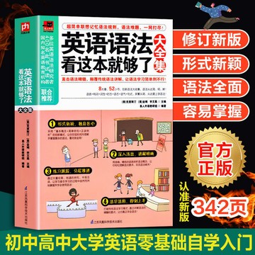 正版🔥英語語法看這本就夠了大全集 英初中高中大學英語語法基礎英語學