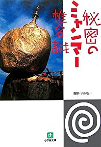 秘密のミャンマー (小学館文庫)(中古品)