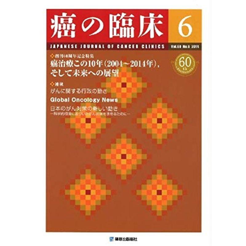 癌の臨床 60巻6号