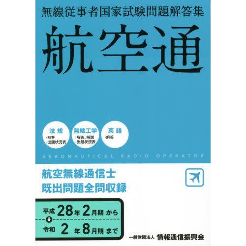 [本 雑誌] 航空無線通信士 平28年2月期〜令2年8 (無線従事者国家試験問題解答集) 情報通信