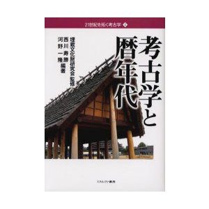 考古学と暦年代 埋蔵文化財研究会 監修 西川寿勝 編著 河野一隆