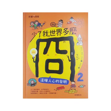 康軒 少了我，世界多麼冏：溫暖人心的發明 2  鄭倖伃  顏樞  王致凱