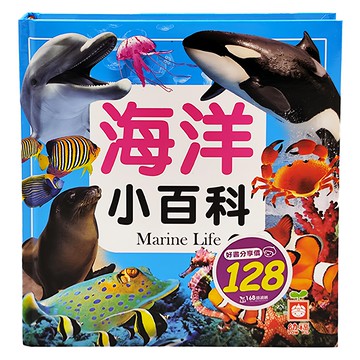 幼福 海洋小百科，震撼視覺享受，快速建立概念，建立全面知識  1本
