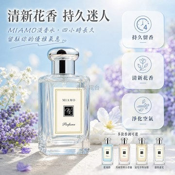 台灣出貨✨ 香水 藍風鈴 英國梨與小蒼蘭 鼠尾草與海鹽 MIAMO 持久留香 男女通用 50ml 學生 約會 日常