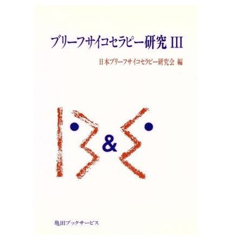 ブリーフサイコセラピー研究 Iii 日本ブリーフサイコセラピー学会 編者 通販 Lineポイント最大0 5 Get Lineショッピング