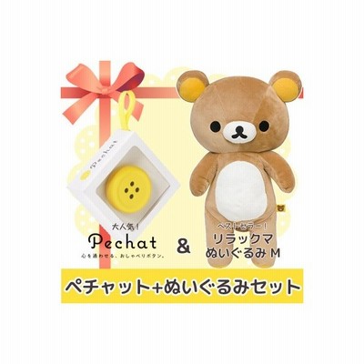 ラッピング付 ぬいぐるみセット Pechat ペチャット ぬいぐるみをおしゃべりにするボタン型スピーカー リラックマ ぬいぐるみ M Mr 通販 Lineポイント最大0 5 Get Lineショッピング