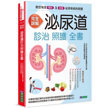 完全詳解 泌尿道診治照護全書