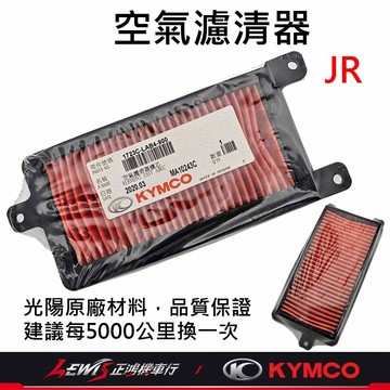 【正鴻機車行】JR空氣濾清器 JR空濾 KIWI空濾 空濾 光陽空濾 適用 JR JPOP EASY4U