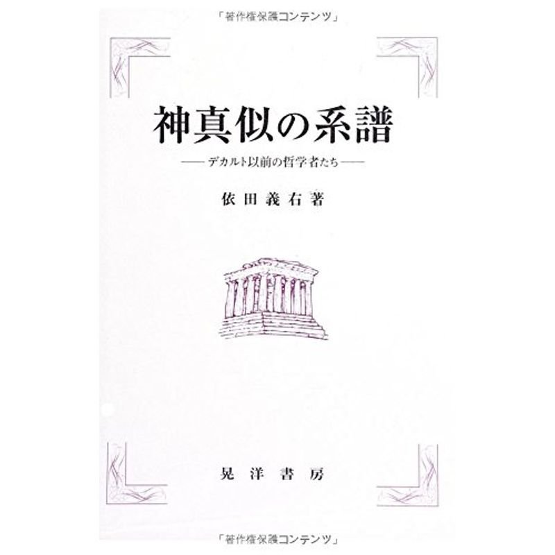 神真似の系譜?デカルト以前の哲学者たち