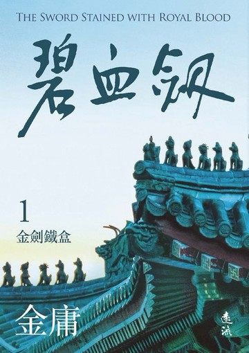【電子書】碧血劍(一)(亮彩映象修訂版)