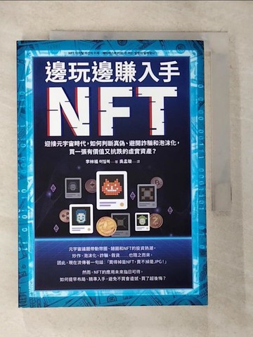 【書寶二手書T2／財經企管_BLT】邊玩邊賺入手NFT：迎接元宇宙時代，如何判斷真偽、避開詐騙和泡沫化，買一張有價值又抗跌的虛實資產？_李林福,  吳孟璇