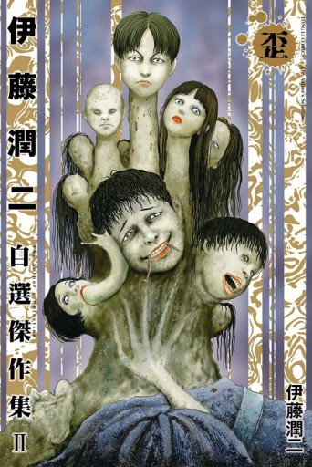 伊藤潤二自選傑作集 II 歪（全）
