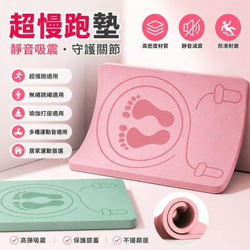 【蘇菲雅生活百貨 】跳繩墊 慢跑墊 短墊 瑜珈墊  跪墊 手撐墊 超慢跑墊 跪墊 長墊