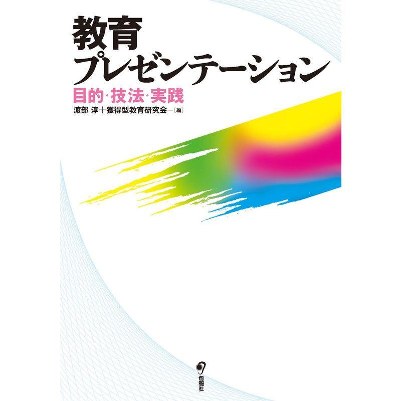 教育プレゼンテーション 目的・技法・実践