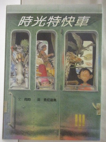 【書寶二手書T4／少年童書_WTB】時光特囃車