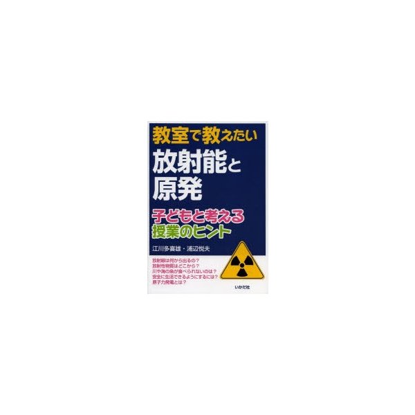 教室で教えたい放射能と原発 子どもと考える授業のヒント