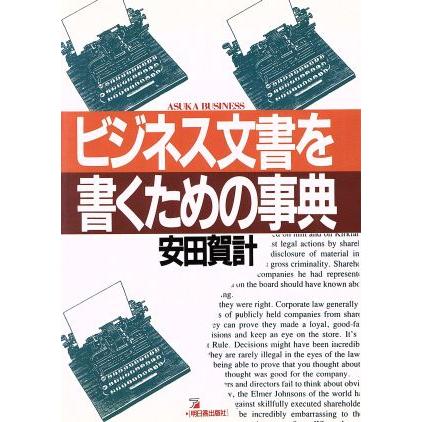 ビジネス文書を書くための事典 アスカビジネス／安田賀計