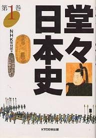 堂々日本史 ＮＨＫ取材班