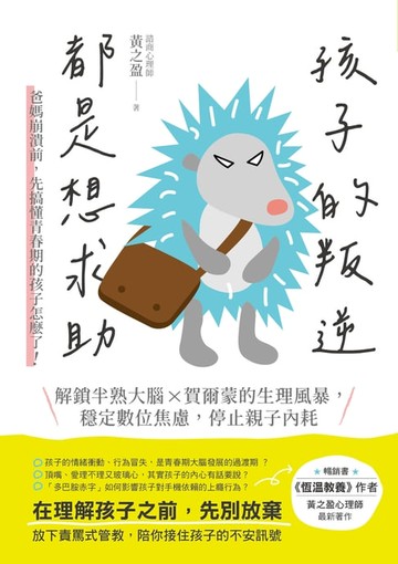 【電子書】孩子的叛逆，都是想求助