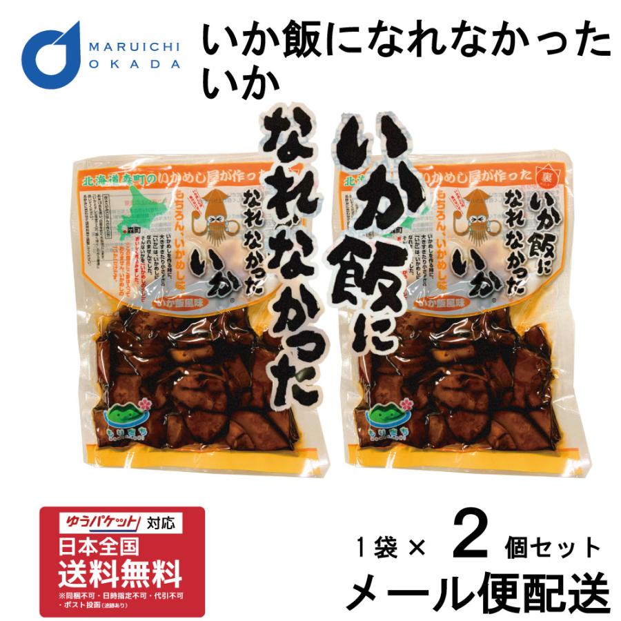 いか飯になれなかったいか 1袋(160g)x2個セット マルモ食品 メール便 いかめし 函館 いか イカ飯 イカ 北海道 おつまみ お歳暮 御歳暮 クリスマス