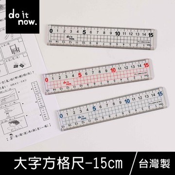 珠友 DO-10012 大字方格尺-15cm/數字加大方格尺/雙邊尺規/直尺/測量/透明/文具用品-do it now