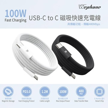 限時免運優wephone雙頭type-c 100w 磁吸收納快充線/傳輸線/充電線(120公分)
