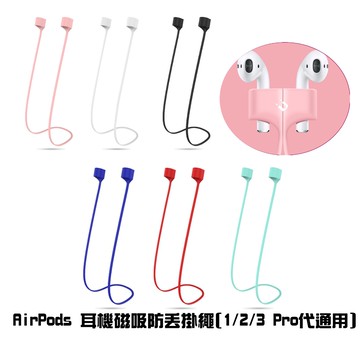 AirPods 耳機磁吸防丟掛繩(1/2/3 Pro代通用)專用磁吸防丟線 四色可選 運動 騎車必備 防丟 實用