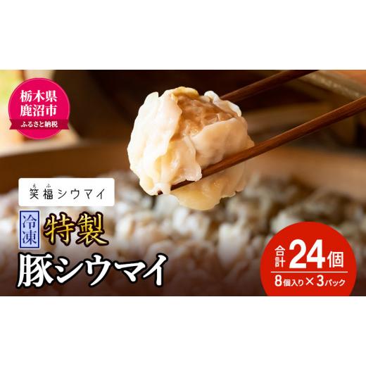 ふるさと納税 栃木県 鹿沼市 冷凍　特製豚シウマイ8個入り×3パック 焼売 加工品 惣菜 シュウマイ 国産豚 赤身肉 笑福シウマイ 低脂質 [No.5840-2337]