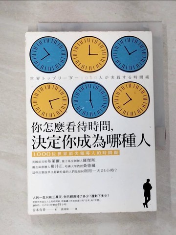 【書寶二手書T6／財經企管_GAN】你怎麼看待時間決定你成為哪種人-1000位世界頂尖領導人的時間觀_谷本有香