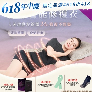 【PP石墨烯】石墨烯 粒線智能修復衣 3件組 _ 醫師X博士雙專業推薦