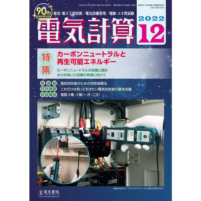 電気計算 2022年12月号