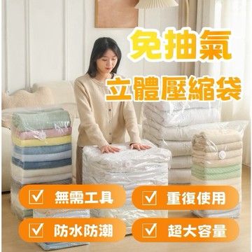 🔥 真空收納袋 立體壓縮袋 免抽氣 專用棉被收納 立體加厚壓縮袋 收納袋 衣服收納袋 手壓收納袋 重複使用
