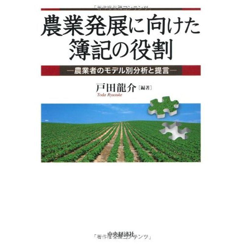 農業発展に向けた簿記の役割