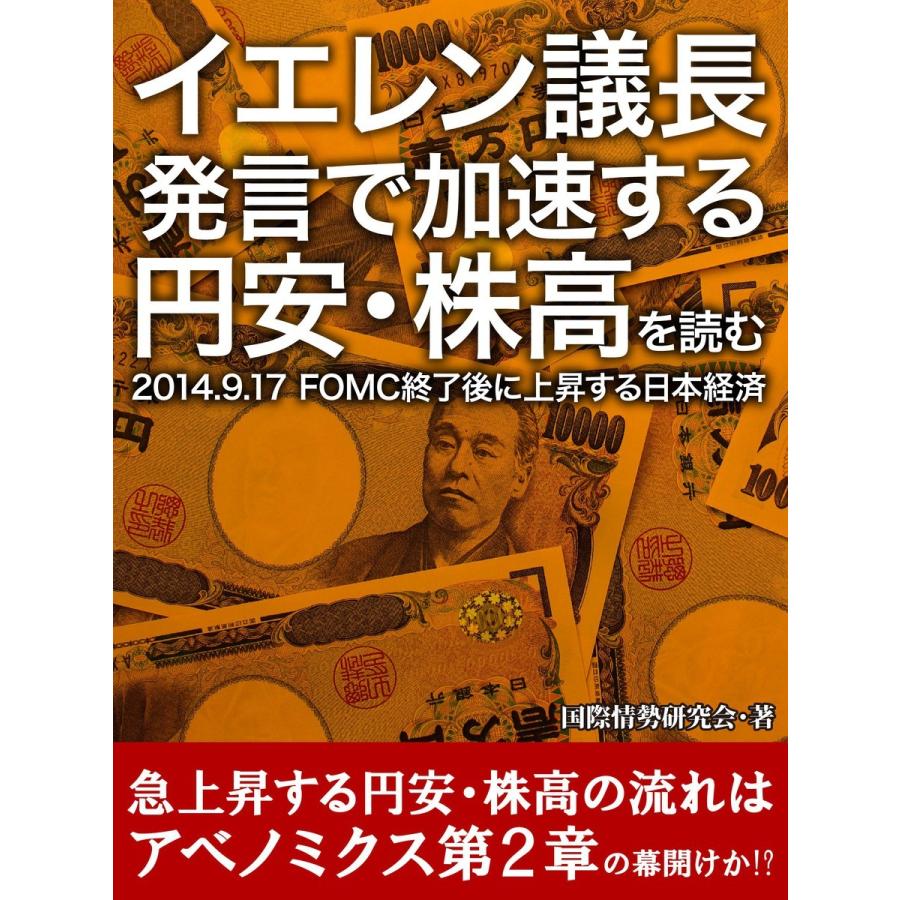 イエレン議長発言で加速する円安・株高を読む 2014.9.17 FOMC終了後に上昇する日本経済 電子書籍版   国際情勢研究会