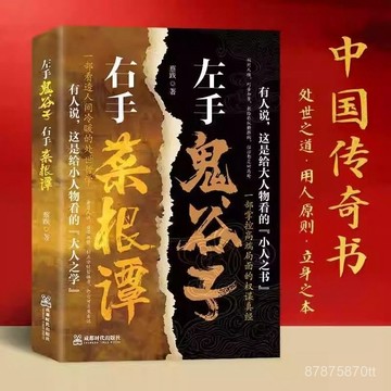 【墨香書苑】處事智慧奇書 不可不讀的國學精髓 左手鬼谷子右手菜根譚 全新簡體中文
