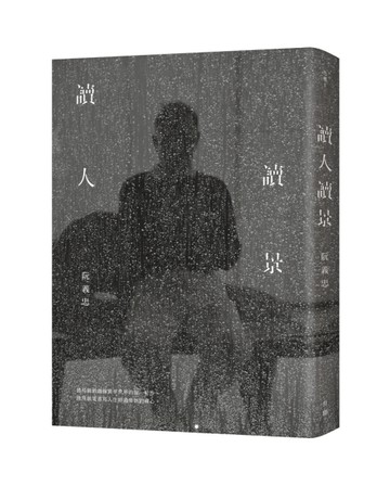 讀人讀景[二手書_良好]