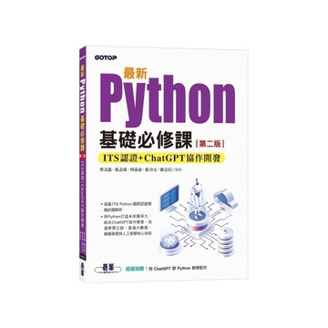 最新Python基礎必修課：ITS認證+ChatGPT協作開發(2版)