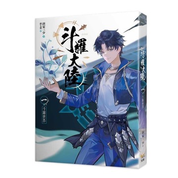 斗羅大陸(一)斗羅世界