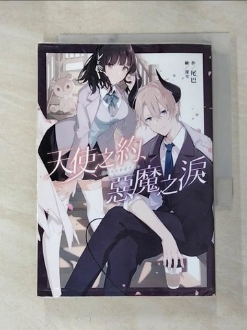 【書寶二手書T7／一般小說_RY2】天使之約、惡魔之淚_尾巴