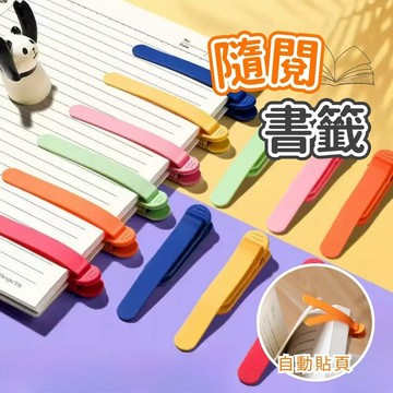 【台灣現貨】隨閱書籤 矽膠書籤 隨頁書籤 跟頁書籤 書籤夾 書簽 小書籤 書簽書籤