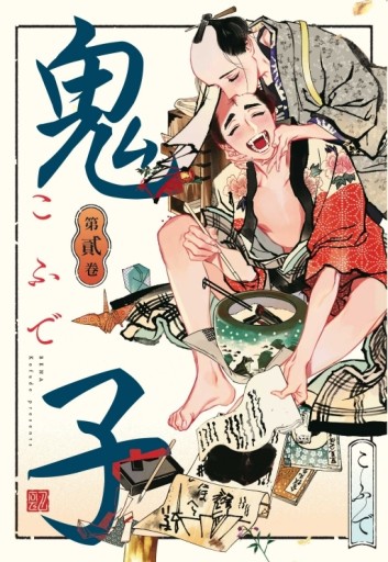 鬼子（2）[二手書_近全新]