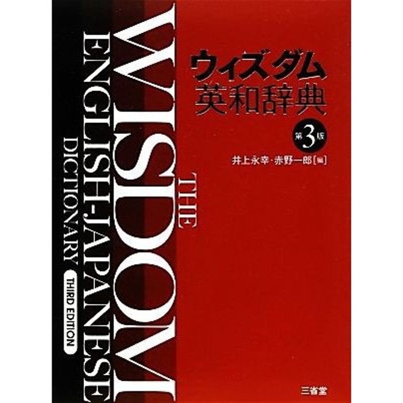 ウィズダム英和辞典 第３版／井上永幸，赤野一郎