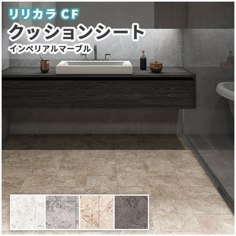 抗菌 防カビ クッションフロア 洗面所 石目 ストーン リリカラ 1 8ｍｍ厚 1ｃｍ巾 インペリアルマーブル Lh 通販 Lineポイント最大0 5 Get Lineショッピング
